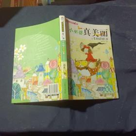 小巫婆真美丽之飞向彩虹谷 作者签名