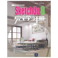 SketchUp 8完全学习手册