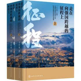 走在向強國跨越的征程上 
