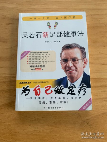 吴若石新足部健康法（最新修订版）