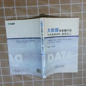 大数据在金融行业实用案例剖析--系列之二刘世平9787514183689