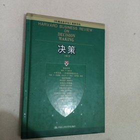 决策：《哈佛商业评论》精粹译丛