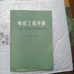 电机工程手册第25篇变压器，互感器，调压器与电抗器。