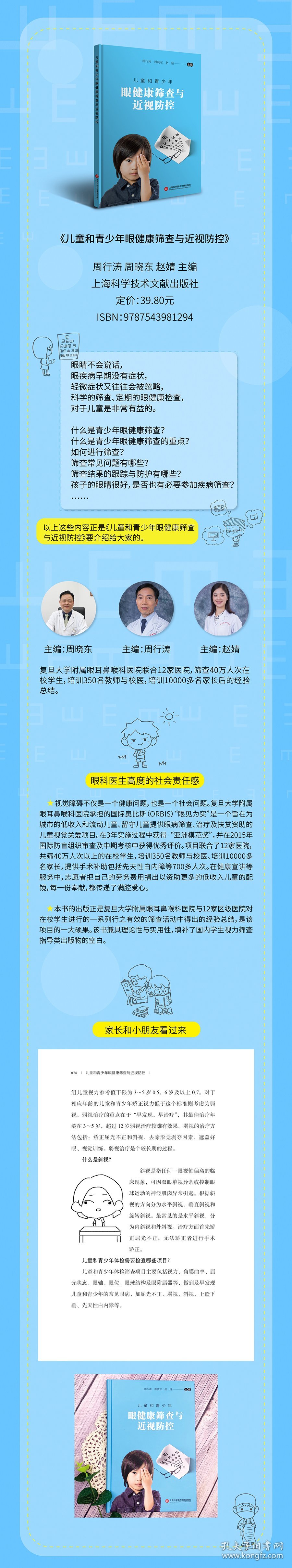 正版新书现货 儿童和青少年眼健康筛查与近视防控 9787543981294 周行涛 周晓东 赵婧
