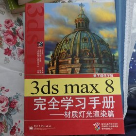 3ds max 8 完全学习手册——材质灯光渲染篇