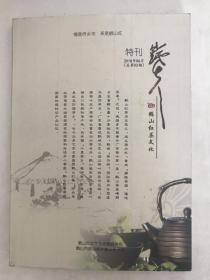 铁夫特刊-鹤山红茶文化 2018年6月 总第2期