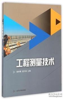 【现货速发】工程测量技术赵树青 , 孟凡涛9787560752396山东大学出版社