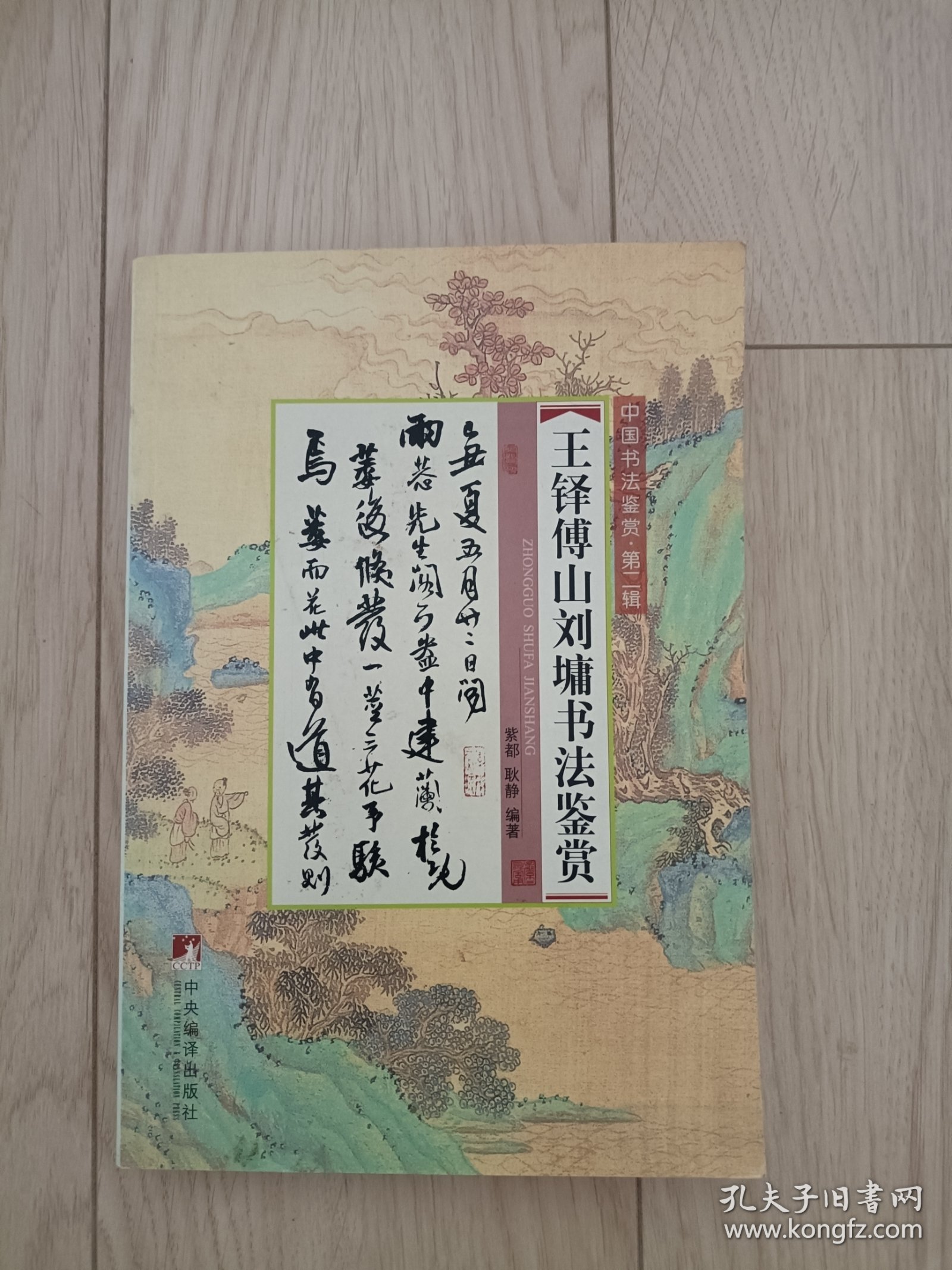 王铎傅山刘塘书法鉴赏 包邮挂刷