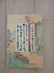 王铎傅山刘塘书法鉴赏 包邮挂刷