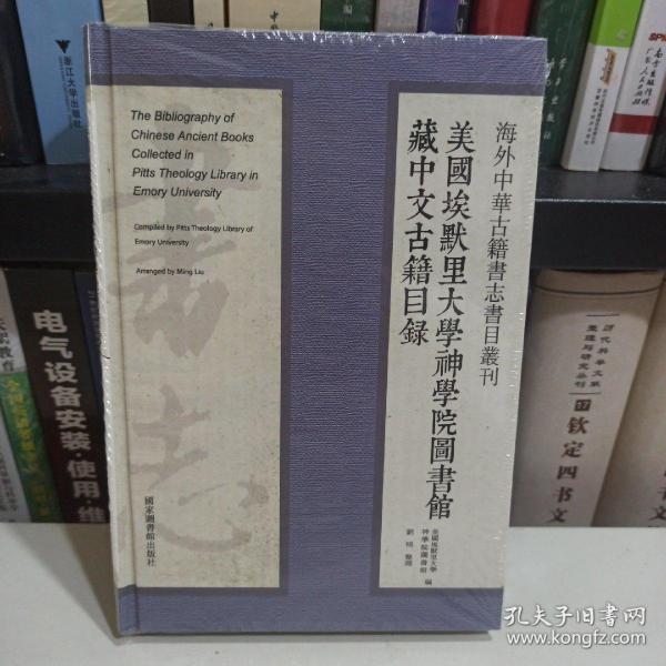 海外中华古籍书志书目丛刊：美国埃默里大学神学院图书馆藏中文古籍目录