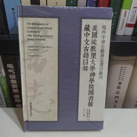 海外中华古籍书志书目丛刊：美国埃默里大学神学院图书馆藏中文古籍目录