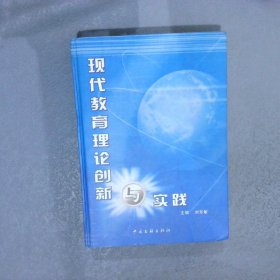 现代教育理论创新与实践