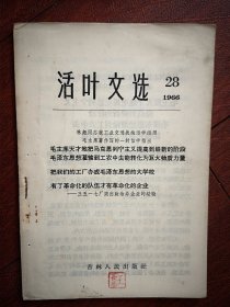 活页文选，28（吉林）1966年，关于毛主席天才论，把我们的工厂办成毛泽东思想的大学校，三五一七厂突出政治办企业的经验，