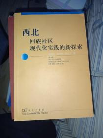 西北回族社区现代化实践的新探索