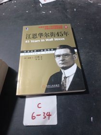 江恩华尔街45年（珍藏版）