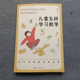 儿童怎样学习数学——给父母和教师的指南