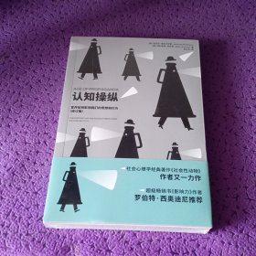 心世界-认知操纵：宣传如何影响我们的思想和行为（修订版）