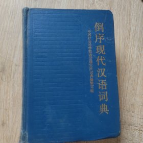 倒序现代汉语词典