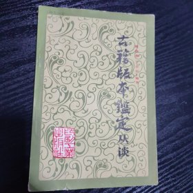 古籍版本鉴定丛谈