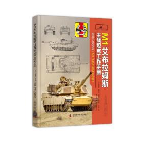 M1艾布拉姆斯主战坦克工作手册
