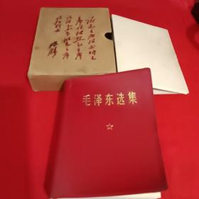 毛泽东选集(一卷本))64开精装本带函套 有林题词