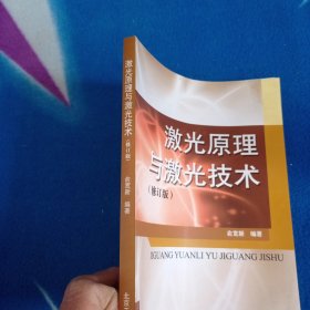 激光原理与激光技术