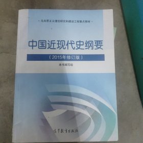 中国近现代史纲要（2015年修订版）