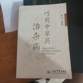 巧用中草药治杂病