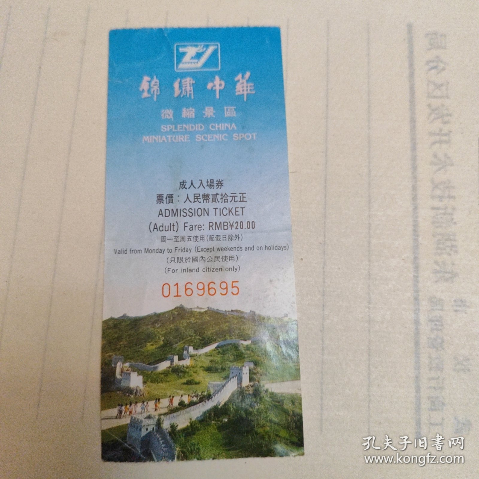 锦绣中华入场券