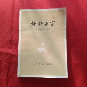 外科正宗
