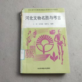 河北文物名胜与考古