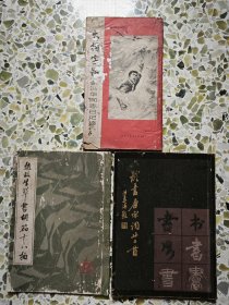 赵敏生草书胡筋十八拍 等三本