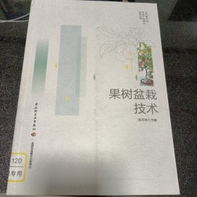 果树盆栽技术