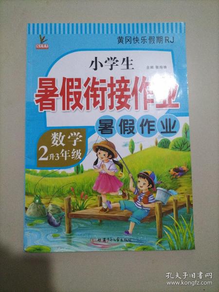 2升3年级数学暑假衔接作业小学生暑假作业黄冈快乐假期RJ人教版复习专项预习