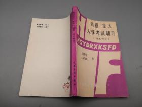 函授夜大入学考试辅导 （语文部分）