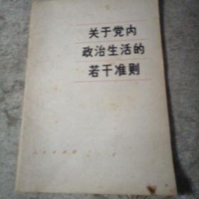 关于党内政治生活的若干准则 （中国共产党第十一届中口人委员会第五次全体会议通过）   32开