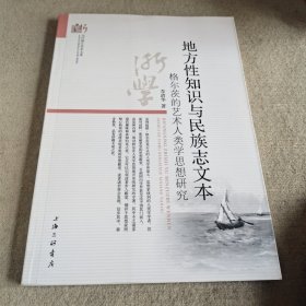 地方性知识与民族志文本——格尔茨的艺术人类学思想研究