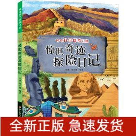 惊世奇迹探险日记