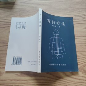 背针疗法