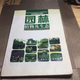 园林景观规划设计师（风景园林师）培训教材（试用）：园林植物及生态（书受潮。可正常观看