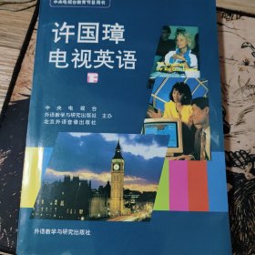 许国璋电视英语下