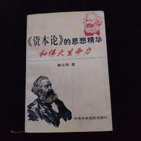 《资本论》的思想精华和伟大生命力