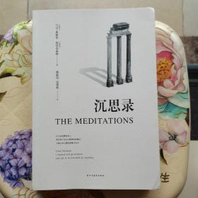 沉思录 马可·奥勒留  民主与建设