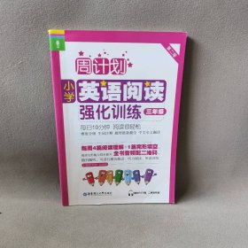 【正版二手】小学英语阅读强化训练 3年级 赠MP3下载 二维码听读 第2版