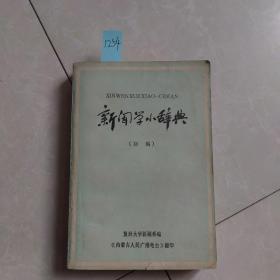 新闻学小辞典（初稿）