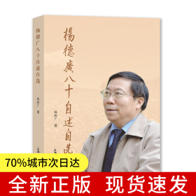 杨德广八十自述自选