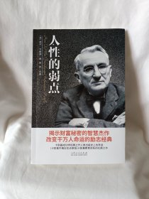 图书在版编目（CIP）数据人性的弱点（美）戴尔·卡耐基著，吴伟主编济南：山版社，2019.7（2024.5重印）ISB978-7-209-12173-6I．?人I.戴②吴Ⅲ．心理交往一通.俗读物IV.①C912.19中国版本图书馆CIP数据核字（2019）第151807号第一章人性的弱点RENXING DE RUODIAN（美）戴尔·卡耐基著吴伟主编主
