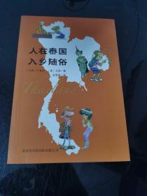 人在泰国入乡随俗