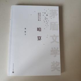 茅盾文学奖获奖作品全集：暗算