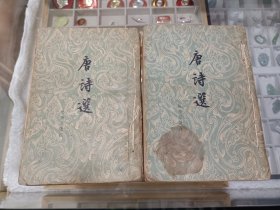 唐诗选1960年一版一印
